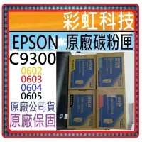 在飛比找蝦皮購物優惠-含稅/運  Epson C9300N 原廠碳粉匣 S0506