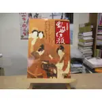 【人文 歷史】蒙曼說唐 亂世紅顏  蒙曼  麥田出版--◖葉形書店同步販售下標請先詢問庫存◗