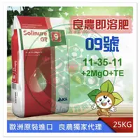 在飛比找蝦皮購物優惠-📢📢📢【千富霖商行】 Solinure GT 溫室滴灌肥料 