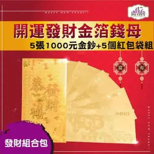 雙面金色金箔1000元 開運發財金箔錢母 發財金 5張1000金鈔+5個金箔紅包袋組 年節商品 PG CITY