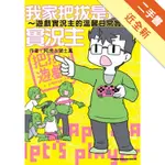 我家把拔是遊戲實況主：遊戲實況主的溫馨日常實錄[二手書_近全新]81301173980 TAAZE讀冊生活網路書店