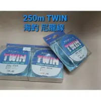 在飛比找蝦皮購物優惠-[特價] 250m 魚線 海釣場 池釣 TWIN 藍色尼龍線