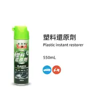 在飛比找PChome24h購物優惠-黑珍珠 塑料還原劑--550ML