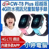 在飛比找PChome商店街優惠-【小婷電腦＊兒童手錶】全新 IS愛思 CW-T8 Plus 