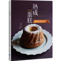 在飛比找蝦皮購物優惠-【書適現貨】熟成蛋糕：大人系甜點融合微醺酒香、醃漬果乾與香料