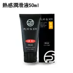 PLAY&JOY狂潮 熱感基本型潤滑液 50ML