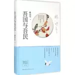 林語堂精品典藏書系：吾國與吾民