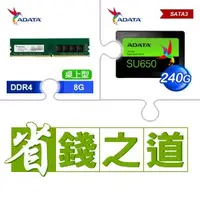 在飛比找AUTOBUY購物中心優惠-☆自動省★ 威剛 DDR4-3200 8G 記憶體(X2)+
