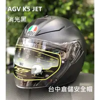 在飛比找蝦皮購物優惠-正版 AGV K5 JET 消光黑 素色 3/4帽 半罩帽 