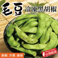 在飛比找松果購物優惠-【田食原】新鮮冷凍黑胡椒毛豆 300g 養生即食 健康減醣 