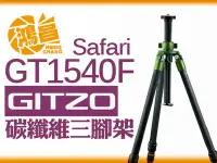 在飛比找Yahoo!奇摩拍賣優惠-【鴻昌】免運 GITZO GT1540F Safari碳纖維