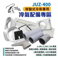 在飛比找蝦皮商城優惠-【艾比酷】JUZ-400 移動式冷氣 專用配件 風管 排風管