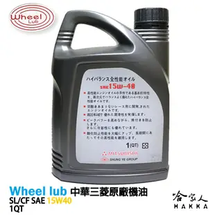 中華三菱 15W40 12入 原廠機油【 免運 贈汽油精 】新包裝 Wheel lub 貨車 菱利SL CF 哈家人