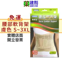 在飛比找蝦皮購物優惠-【免運】YASCO 專業型腰部軟背架 (膚色/S~3XL) 