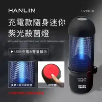 在飛比找蝦皮購物優惠-HANLIN-UVCK10 充電迷你臭氧紫光殺菌燈 # UV