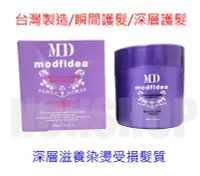 在飛比找Yahoo!奇摩拍賣優惠-【台灣製造/瞬間/深層護髮】MD高分子能量髮膜/護髮素哪裡買