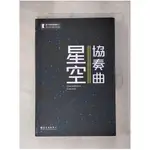 星空協奏曲_高涌泉【T1／科學_KOU】書寶二手書