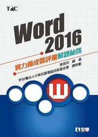 在飛比找誠品線上優惠-Word 2016實力養成暨評量解題秘笈