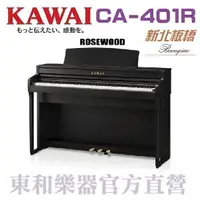 在飛比找樂天市場購物網優惠-KAWAI CA-401(R)好康特賣/河合數位鋼琴/電鋼琴