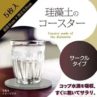 在飛比找Yahoo!奇摩拍賣優惠-日本 HIRO 硅藻土 矽藻土 珪藻土 圓型 杯墊 防潮 速