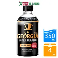 在飛比找樂天市場購物網優惠-喬亞滴濾無糖黑咖啡350ml x4入【愛買】