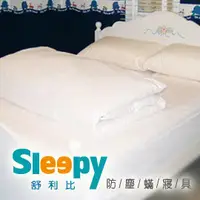 在飛比找PChome商店街優惠-Sleepy防塵蹣寢具-過敏氣喘異位性皮膚炎專用(與3M防蟎