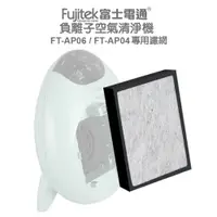 在飛比找蝦皮商城優惠-【FUJITEK 富士電通 】空氣清淨機 配件：濾網 (FT