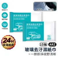 在飛比找蝦皮商城優惠-除油膜濕紙巾 15抽【ARZ】【D126】車用清潔濕巾 玻璃