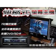 音仕達汽車音響 台北 台中 7吋伸縮觸控式螢幕主機 大螢幕1DIN DVD MP3 SD高質感