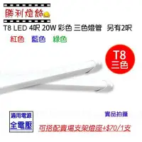 在飛比找Yahoo!奇摩拍賣優惠-T8 LED 4呎 20W 彩色 三色燈管 紅色　藍色　綠色