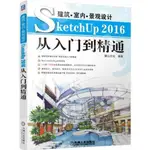 9787111585886【3DWOO大學簡體機械工業】建筑●室內●景觀設計SKETCHUP 2016從入門到精通