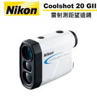 在飛比找蝦皮商城優惠-Nikon Coolshot 20 GII 雷射測距望遠鏡 