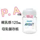 AVENT PA親乳感母乳儲存瓶125ML(裸瓶) 本檔最超值 ，錯過不再