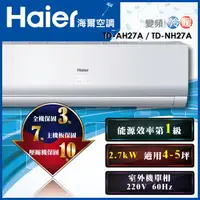 在飛比找樂天市場購物網優惠-免運費 一級節能 Haier 海爾 家用一對一 冷暖 變頻分