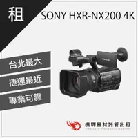 在飛比找蝦皮購物優惠-【商用含稅】楓驛 SONY HXR-NX200 4K 租攝影