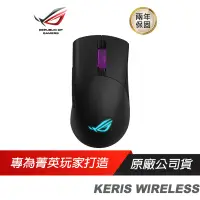 在飛比找蝦皮商城優惠-ROG KERIS WIRELESS RGB 電競滑鼠 輕量