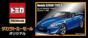 [Takara Tomy] Tomica Premium HONDA S2000 TYPE S Takara Tomy Mall Original Limite