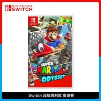 在飛比找法雅客網路商店優惠-Nintendo Switch 超級瑪利歐 奧德賽 Odys