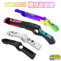 在飛比找蝦皮購物優惠-【電玩屋】IPLAY SWITCH 槍托 體感槍 兒童槍 模