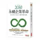 2030永續企業革命：全方位ESG永續實戰攻略