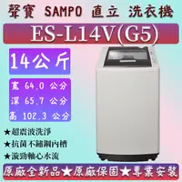 在飛比找蝦皮購物優惠-【夠便宜】★直立式14公斤★ ES-L14V(G5)★SAM