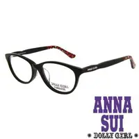 在飛比找森森購物網優惠-Anna Sui安娜蘇日本Dolly Girl系列光學眼鏡繽
