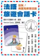 別笑! 用撲克牌學法語: 法語旅遊會話卡