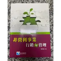 在飛比找蝦皮購物優惠-非營利事業行銷與管理