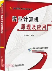 在飛比找三民網路書店優惠-微型電腦原理及應用（簡體書）