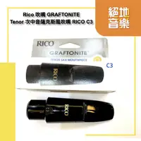 在飛比找蝦皮購物優惠-免運優惠 Rico 吹嘴 GRAFTONITE Tenor 