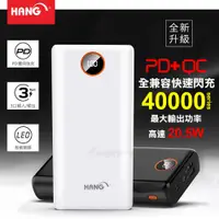 在飛比找松果購物優惠-【HANG】40000全兼容快速閃充 PD+QC4.0 智能