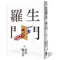 在飛比找蝦皮商城優惠-野人文化 羅生門(獨家收錄【芥川龍之介特輯】及<侏儒的話><