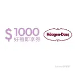 HäAGEN-DAZS 即享券1000元(餘額型)