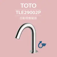 在飛比找momo購物網優惠-【TOTO】原廠公司貨-臉盆用埋壁式感應龍頭 TLE2900